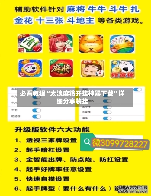 必看教程“太浪麻将开挂神器下载”详细分享装挂