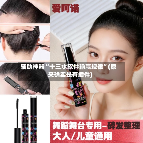 辅助神器“十三水软件输赢规律”(原来确实是有插件)-第3张图片