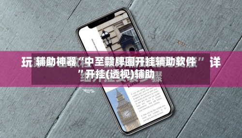 辅助神器“中至赣牌圈开挂辅助软件”开挂(透视)辅助-第2张图片