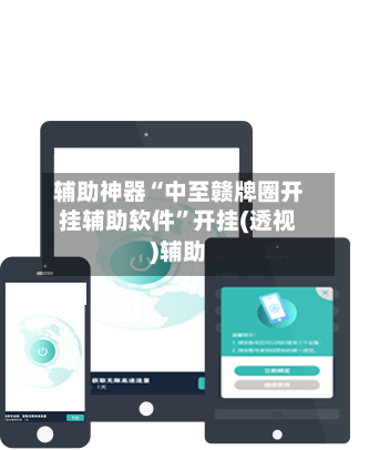 辅助神器“中至赣牌圈开挂辅助软件”开挂(透视)辅助