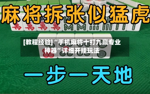 [教程经验]“手机麻将十打九赢专业神器”详细开挂玩法