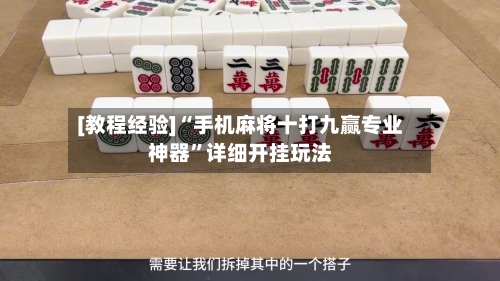 [教程经验]“手机麻将十打九赢专业神器”详细开挂玩法-第3张图片