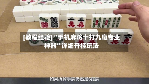 [教程经验]“手机麻将十打九赢专业神器	”详细开挂玩法-第2张图片