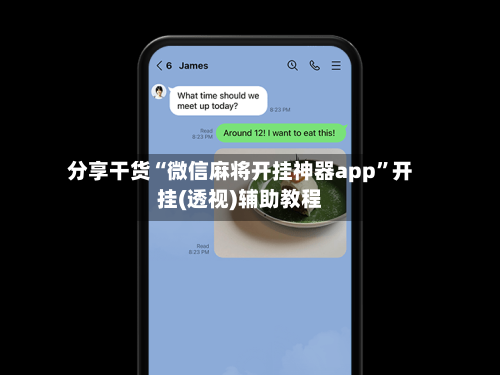 分享干货“微信麻将开挂神器app”开挂(透视)辅助教程