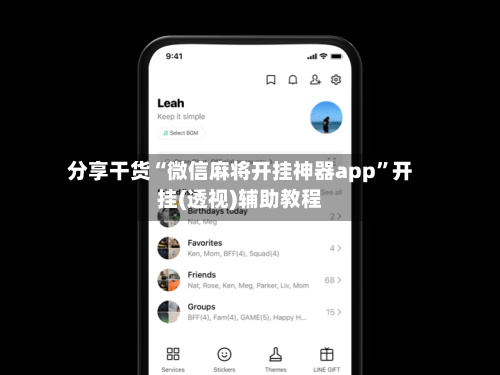 分享干货“微信麻将开挂神器app	”开挂(透视)辅助教程-第2张图片