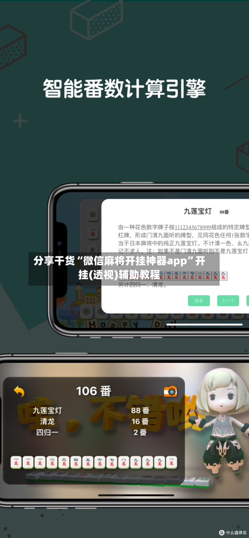 分享干货“微信麻将开挂神器app”开挂(透视)辅助教程-第3张图片