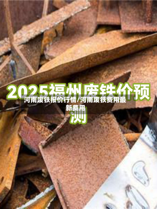 河南废铁报价行情/河南废铁费用最新费用