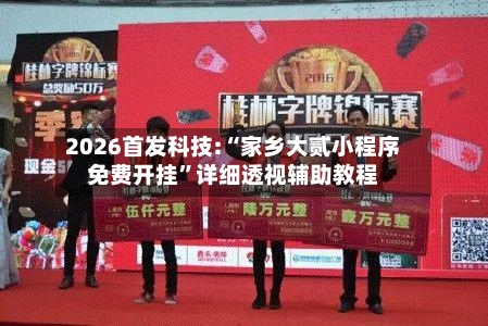 2026首发科技:“家乡大贰小程序免费开挂”详细透视辅助教程