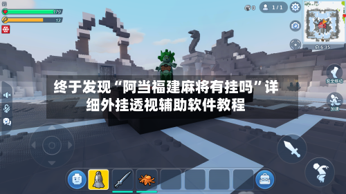 终于发现“阿当福建麻将有挂吗	”详细外挂透视辅助软件教程-第3张图片