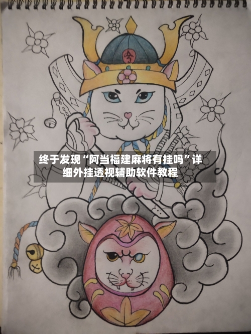 终于发现“阿当福建麻将有挂吗”详细外挂透视辅助软件教程-第2张图片