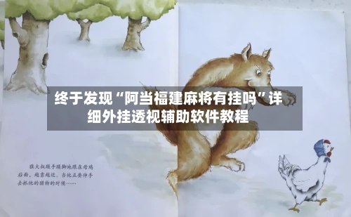 终于发现“阿当福建麻将有挂吗”详细外挂透视辅助软件教程
