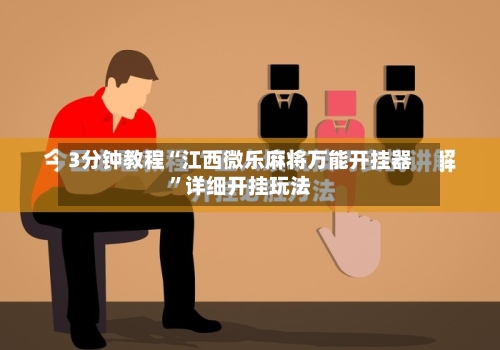 3分钟教程“江西微乐麻将万能开挂器”详细开挂玩法