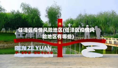 任泽区疫情风险地区(任泽区疫情风险地区有哪些)