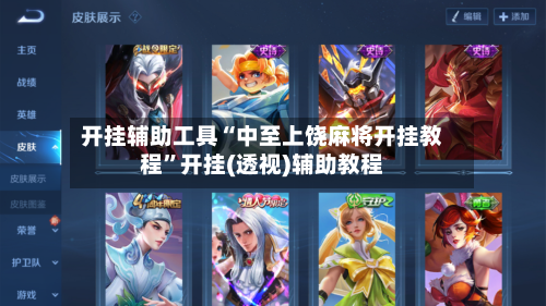 开挂辅助工具“中至上饶麻将开挂教程”开挂(透视)辅助教程