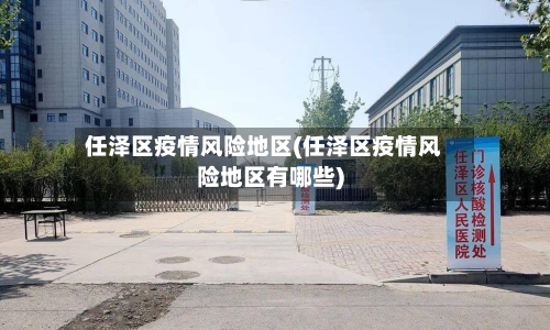 任泽区疫情风险地区(任泽区疫情风险地区有哪些)-第2张图片