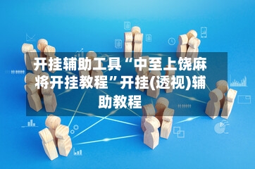 开挂辅助工具“中至上饶麻将开挂教程”开挂(透视)辅助教程-第2张图片