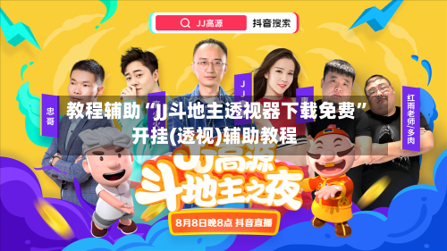 教程辅助“JJ斗地主透视器下载免费”开挂(透视)辅助教程