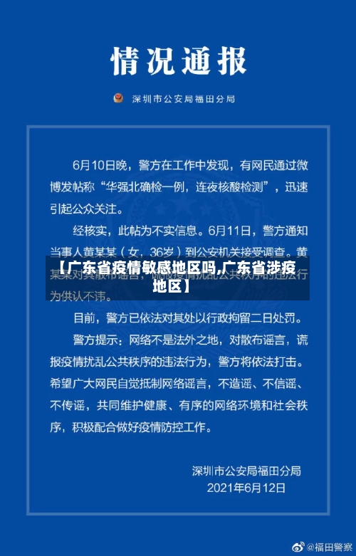 【广东省疫情敏感地区吗,广东省涉疫地区】-第3张图片