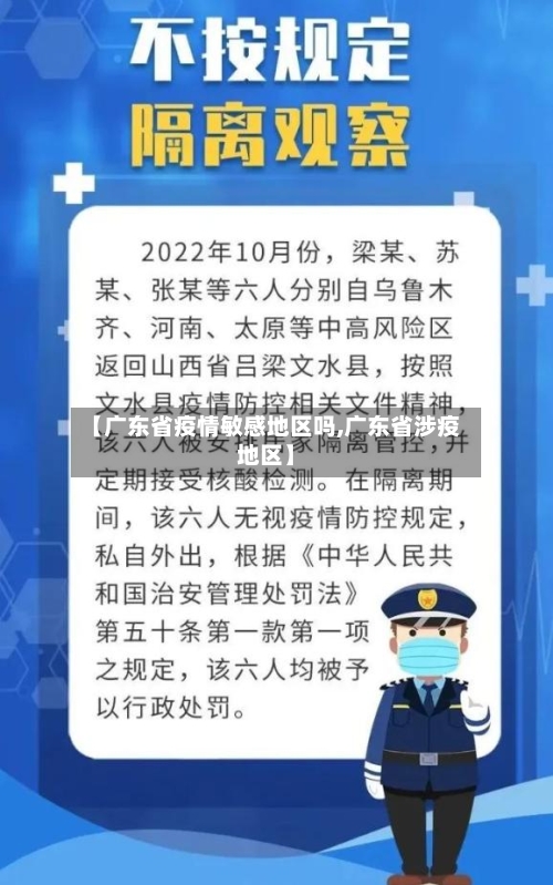 【广东省疫情敏感地区吗,广东省涉疫地区】