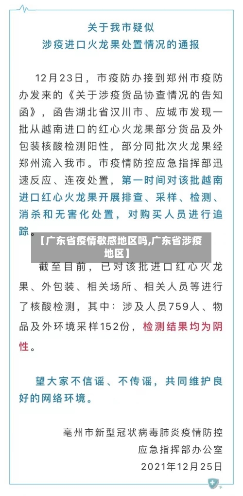 【广东省疫情敏感地区吗,广东省涉疫地区】-第2张图片