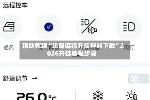 辅助教程“迅奇麻将开挂神器下载”2026开挂教程步骤-第2张图片
