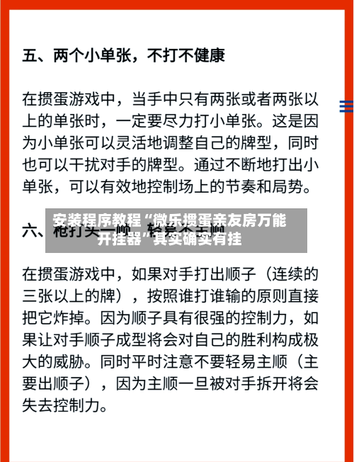 安装程序教程“微乐掼蛋亲友房万能开挂器”其实确实有挂
