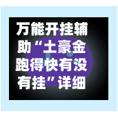 万能开挂辅助“土豪金跑得快有没有挂”详细分享装挂步骤