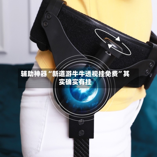 辅助神器“新道游牛牛透视挂免费”其实确实有挂-第2张图片