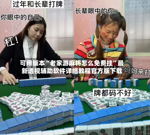 可用版本“老家游麻将怎么免费挂”最新透视辅助软件详细教程官方版下载