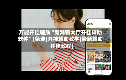 万能开挂辅助“新鸿狐大厅开挂辅助软件”(免费)开挂辅助教学(最新辅助开挂教程)
