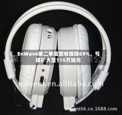 EnWave第二季度营收骤降69%	，亏损扩大至115万加元-第2张图片