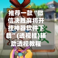 推荐一款“微信决胜麻将开挂神器软件下载”(透视挂)辅助透视教程-第3张图片