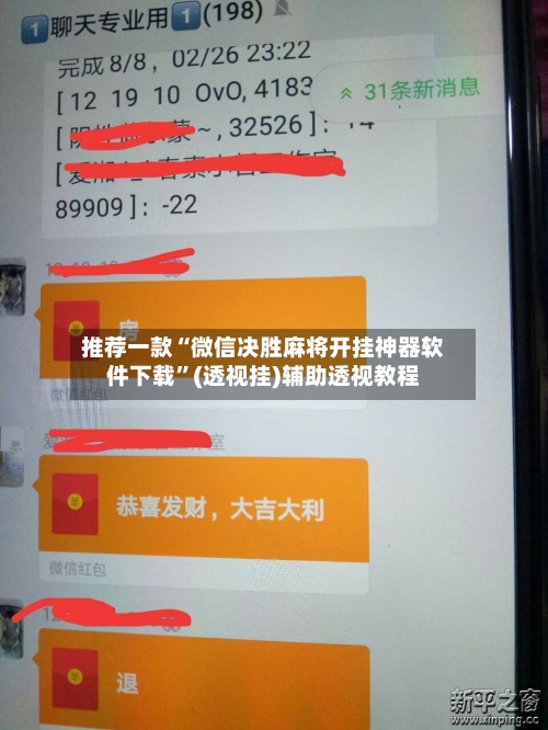 推荐一款“微信决胜麻将开挂神器软件下载”(透视挂)辅助透视教程-第2张图片