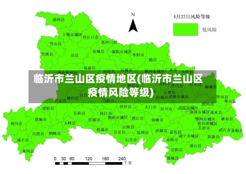临沂市兰山区疫情地区(临沂市兰山区疫情风险等级)
