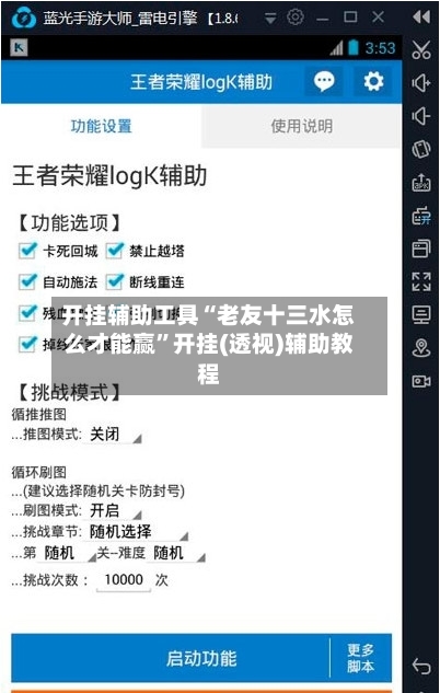开挂辅助工具“老友十三水怎么才能赢”开挂(透视)辅助教程-第2张图片
