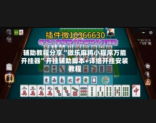 辅助教程分享“微乐麻将小程序万能开挂器”开挂辅助脚本+详细开挂安装教程-第2张图片