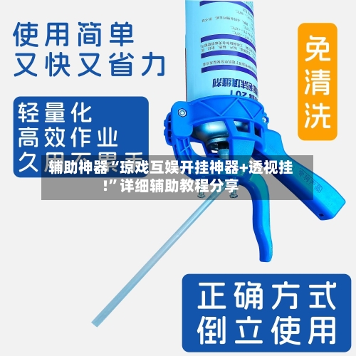 辅助神器“琼戏互娱开挂神器+透视挂!”详细辅助教程分享