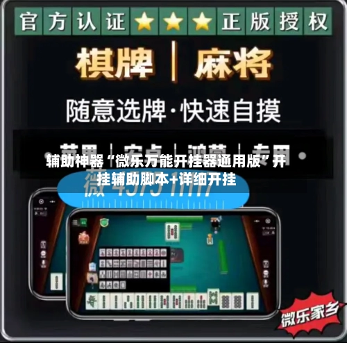 辅助神器“微乐万能开挂器通用版”开挂辅助脚本+详细开挂