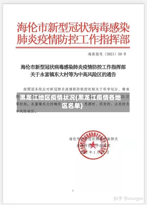 黑龙江地区疫情状况(黑龙江疫情各地区名单)-第2张图片