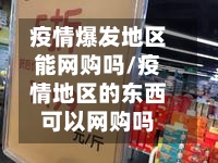疫情爆发地区能网购吗/疫情地区的东西可以网购吗