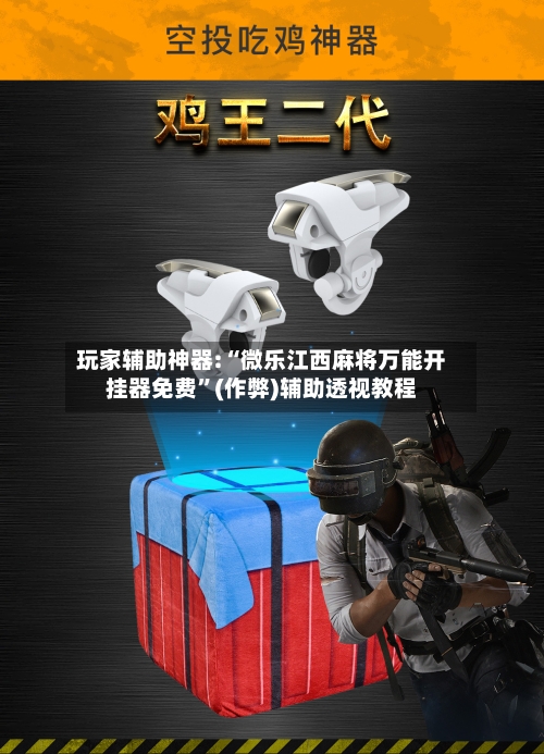 玩家辅助神器:“微乐江西麻将万能开挂器免费”(作弊)辅助透视教程-第2张图片