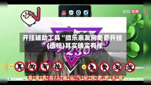 开挂辅助工具“微乐亲友房免费开挂”(透视)其实确实有挂