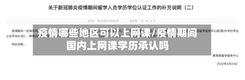 疫情哪些地区可以上网课/疫情期间国内上网课学历承认吗-第2张图片
