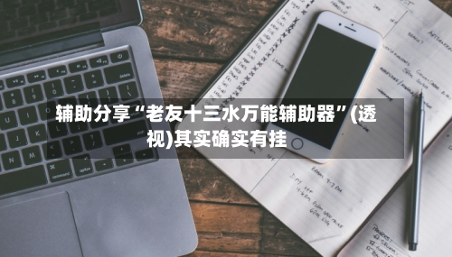 辅助分享“老友十三水万能辅助器”(透视)其实确实有挂-第3张图片