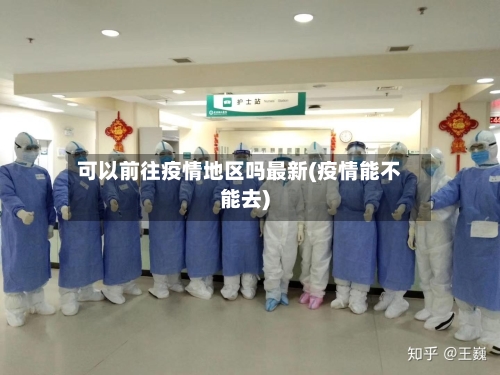 可以前往疫情地区吗最新(疫情能不能去)