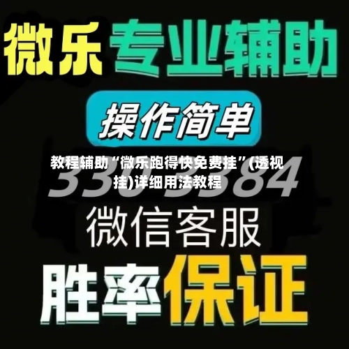 教程辅助“微乐跑得快免费挂”(透视挂)详细用法教程
