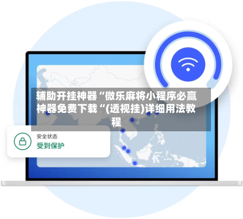 辅助开挂神器“微乐麻将小程序必赢神器免费下载“(透视挂)详细用法教程
