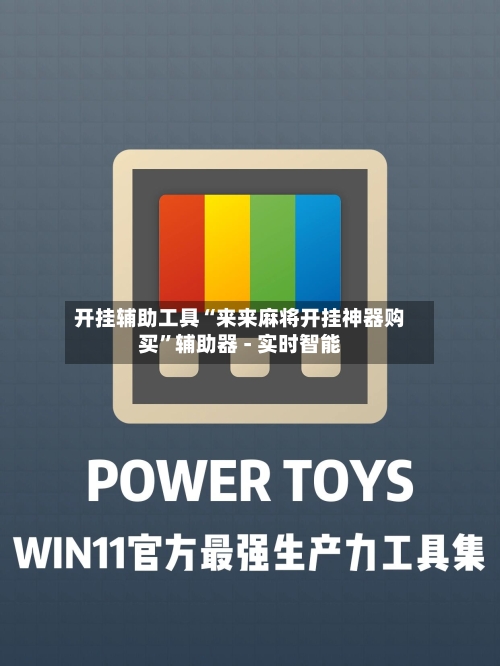开挂辅助工具“来来麻将开挂神器购买”辅助器 - 实时智能