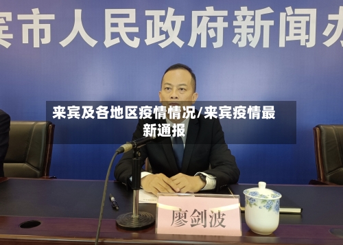 来宾及各地区疫情情况/来宾疫情最新通报