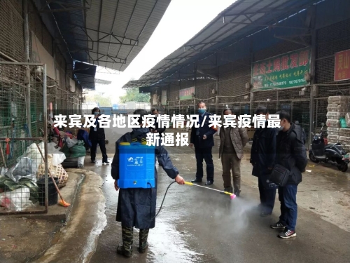 来宾及各地区疫情情况/来宾疫情最新通报-第3张图片